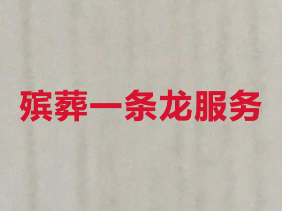 盘锦殡葬公司-殡仪一站式服务